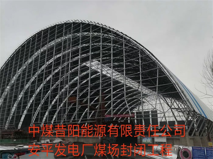 海宁中煤昔阳能源有限责任公司安平发电厂煤场封闭工程