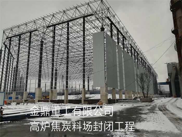 海宁重工有限公司高炉焦炭料场封闭工程
