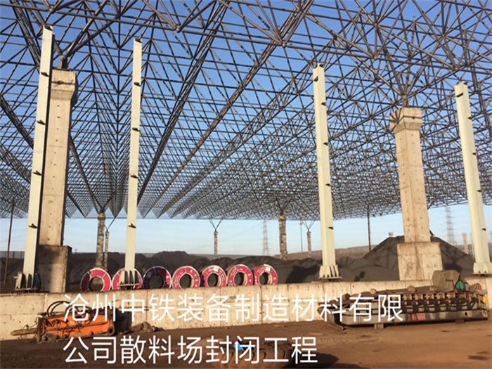 海宁中铁装备制造材料有限公司散料厂封闭工程
